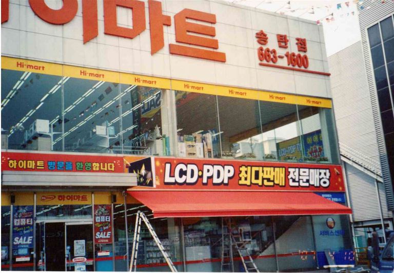 송탄 하이마트